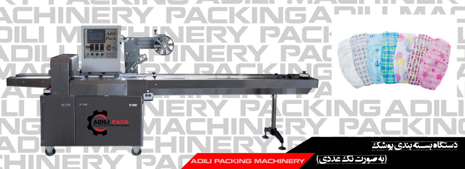 دستگاه بسته بندی پوشک