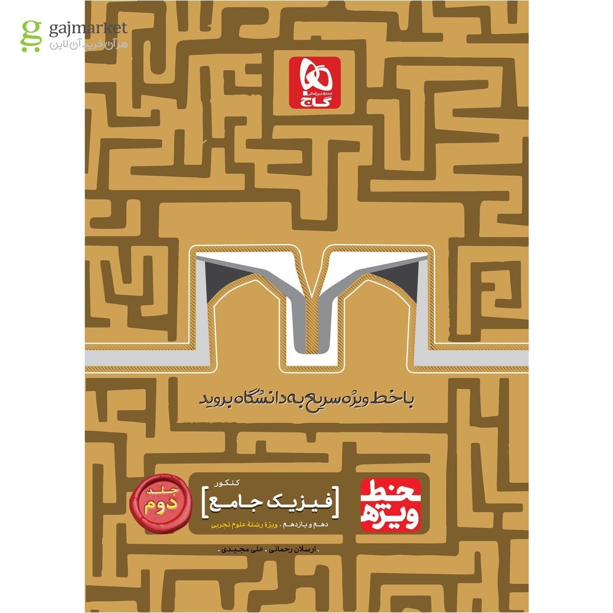 کتاب فیزیک جامع کنکور تجربی جلد 2 سری خط ویژه نظام جدید