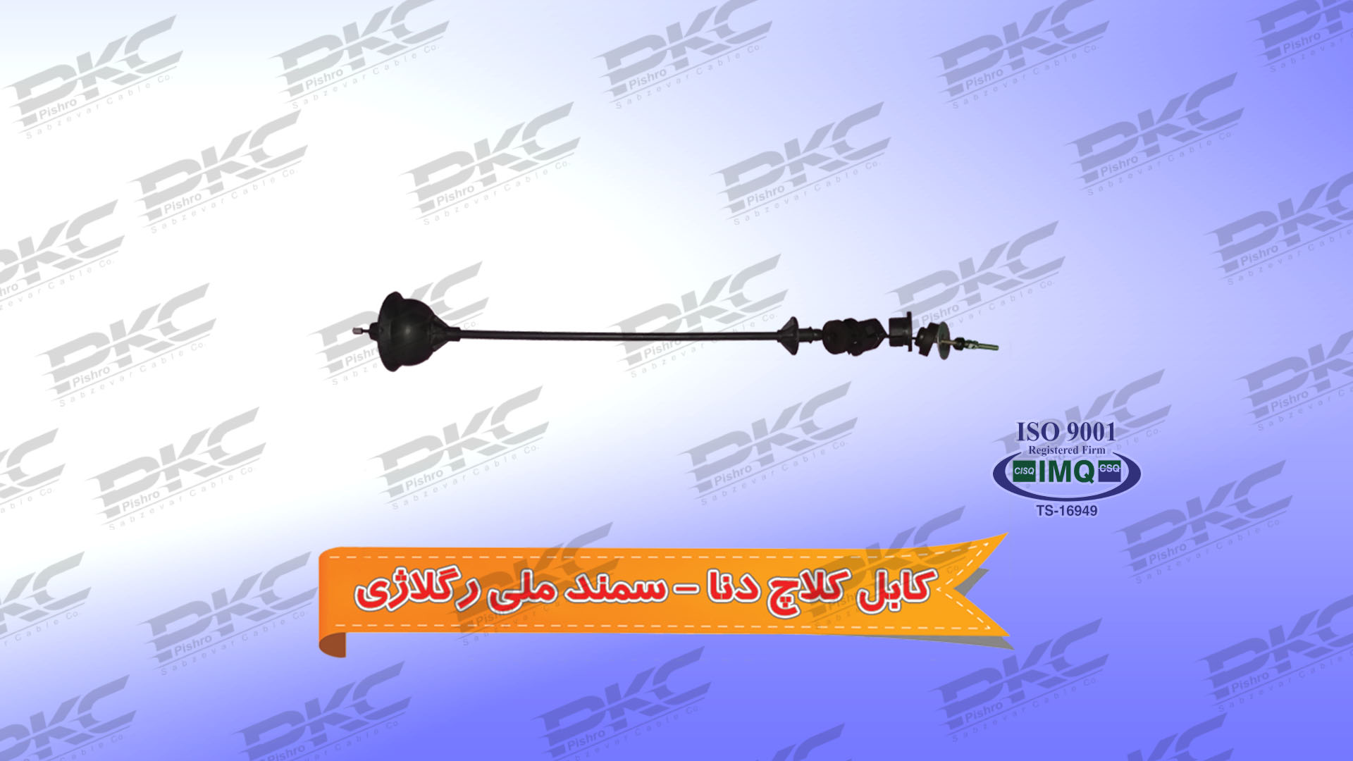 کابل کلاچ دنا سمند ملی – رگلاژی