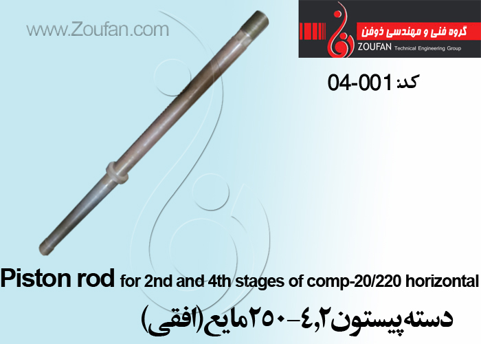 دسته پیستون 2و4-250مایع(افقی)/Piston rod