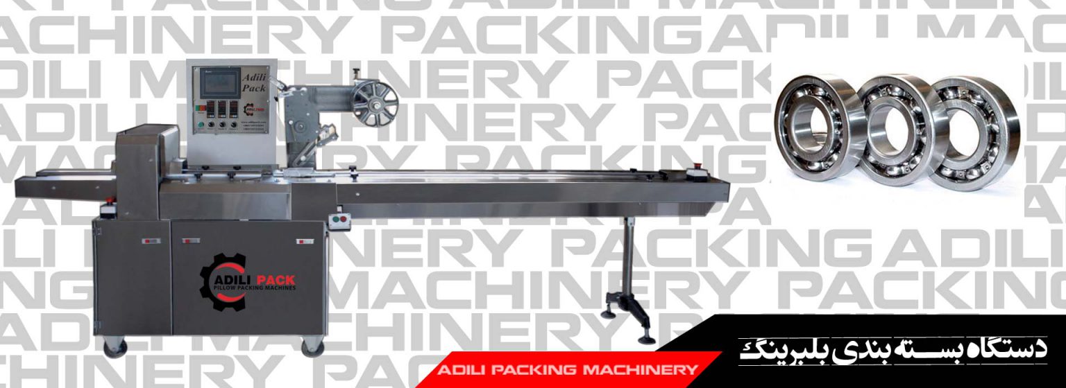 دستگاه بسته بندی بلبرینگ