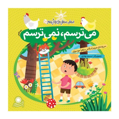 می‌ترسم، نمی‌ترسم