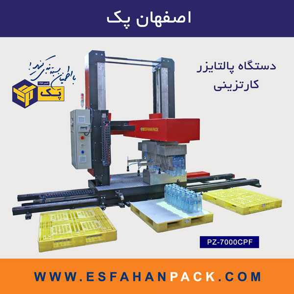 دستگاه پالتایزر | کارتزینی PZ-7000CPF