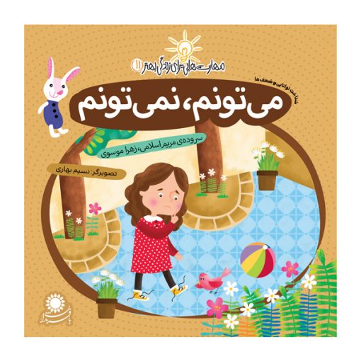 می‌تونم، نمی‌تونم