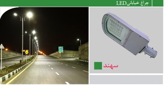 چراغ خیابانی LED