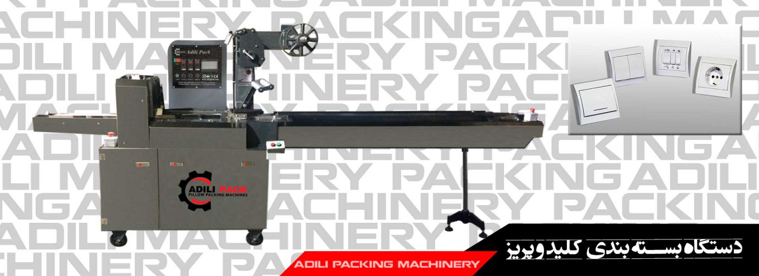 دستگاه بسته بندی کلید و پریز