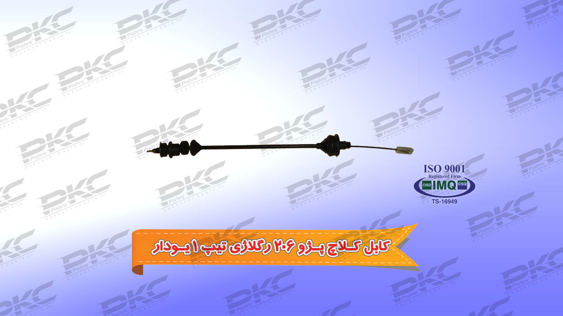 کابل کلاچ پژو ۲۰۶ رگلاژی تیپ ۱ یودار
