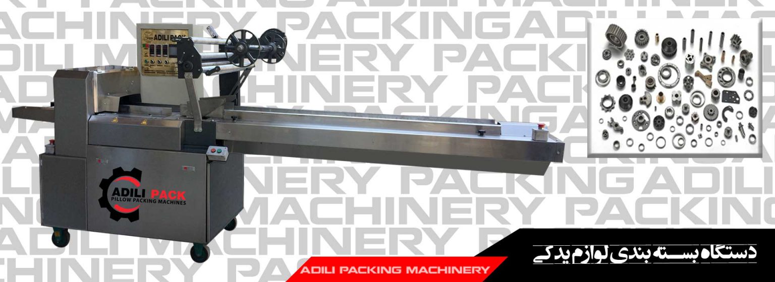 دستگاه بسته بندی لوازم یدکی