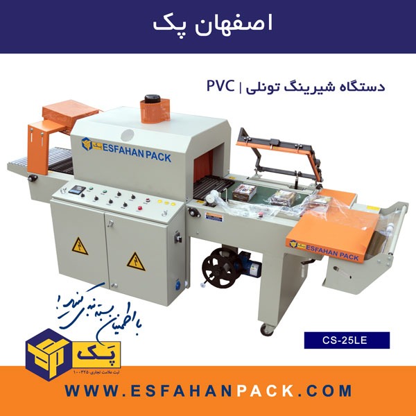CS-25LE دستگاه شیرینگ تونلی | PVC