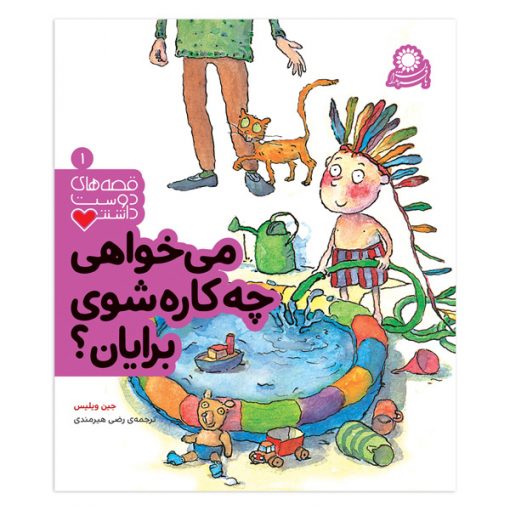 می‌خواهی چه کاره شوی برایان؟