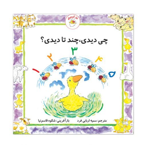 چی دیدی، چند تا دیدی؟