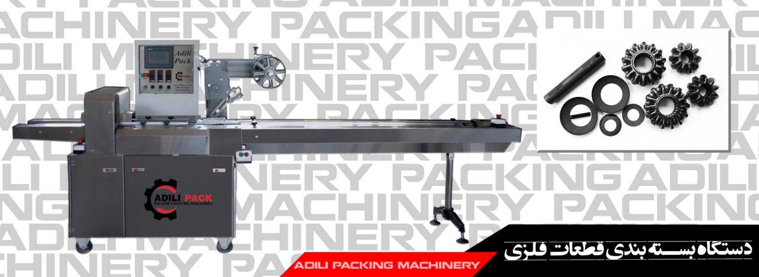 دستگاه بسته بندی قطعات فلزی