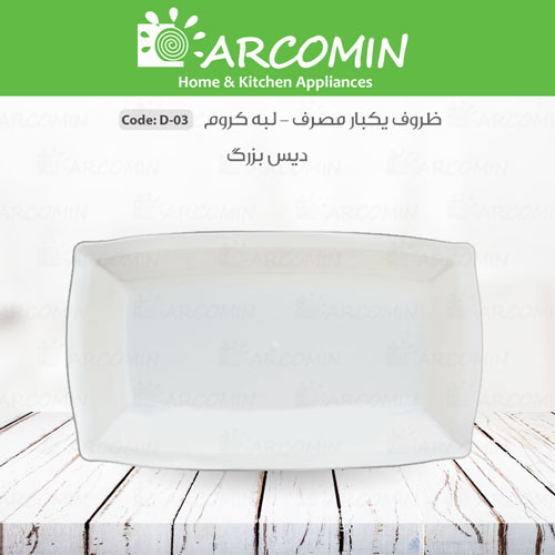 دیس بزرگ یکبار مصرف لبه کروم