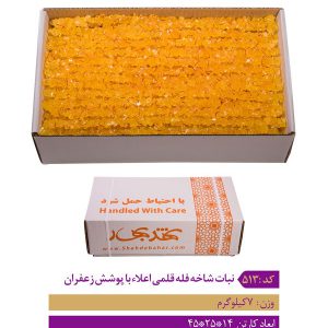 نبات شاخه فله قلمی اعلاء با پوشش زعفران شهدبهار