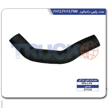 جنت پایین رادیاتور FH12,FH13,FM9