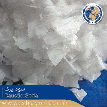 سود پرک | سود سوز آور | Caustic Soda