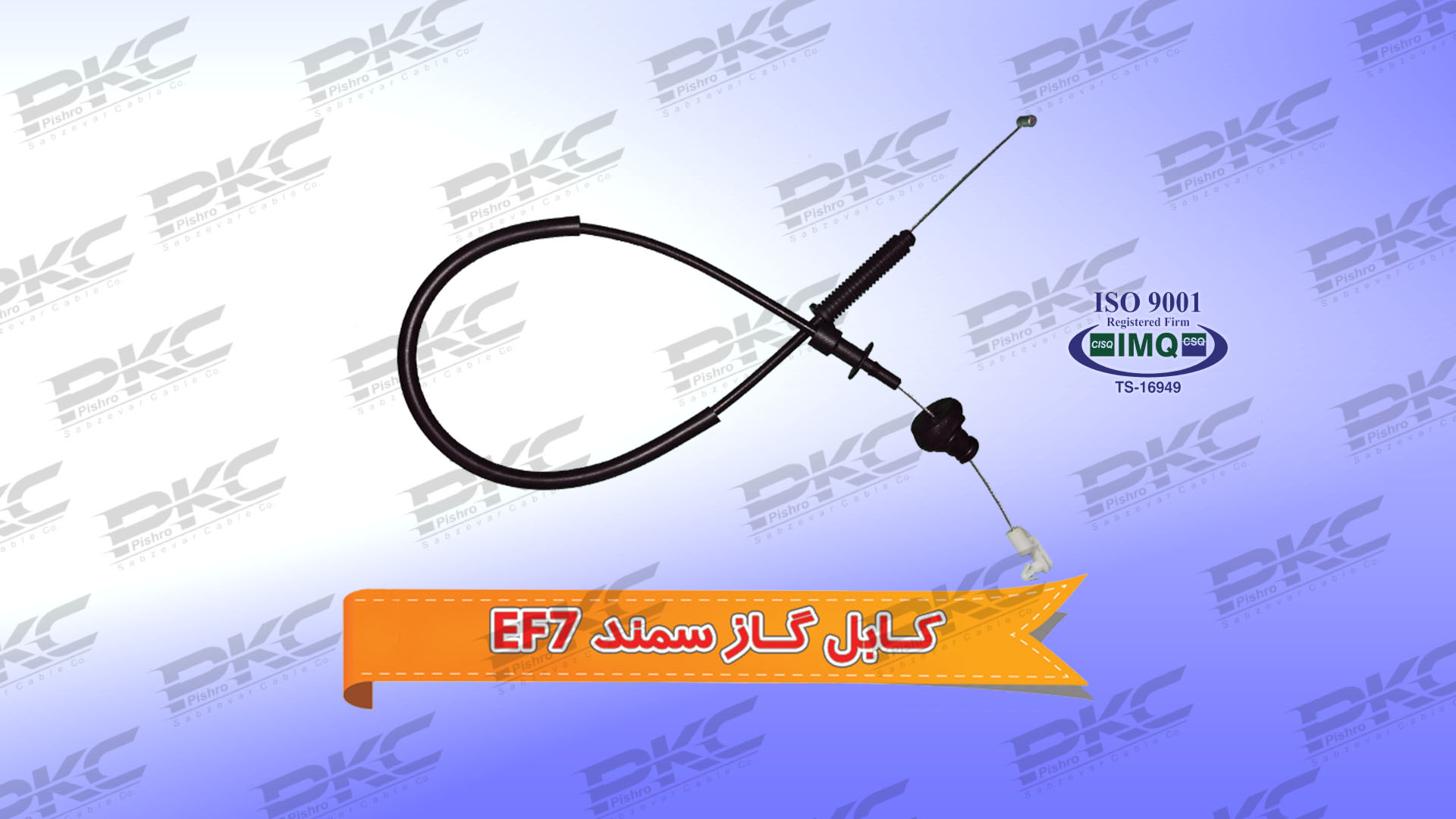 کابل گاز سمند EF7