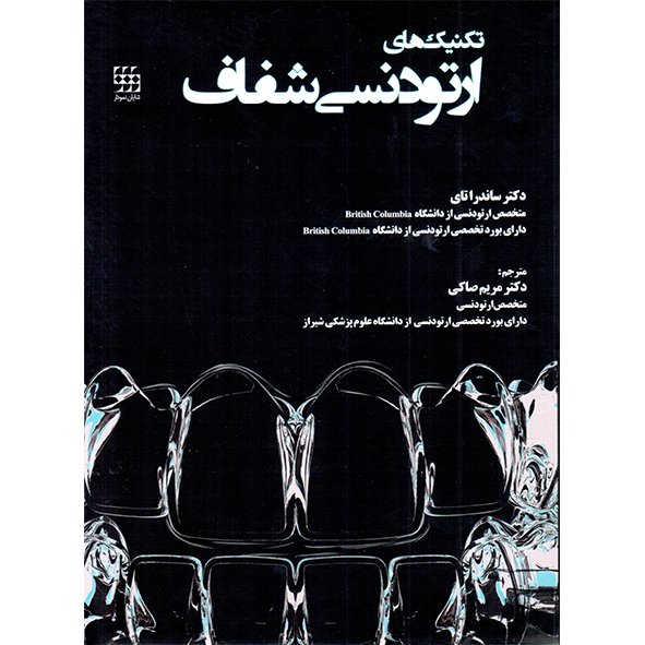 تکنیک های ارتودنسی شفاف