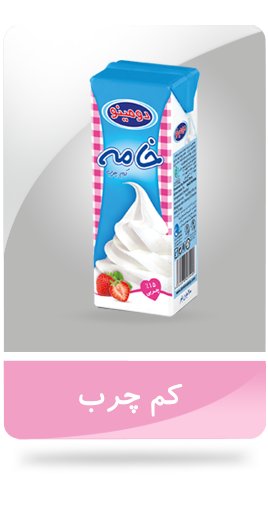 خامه کم چرب