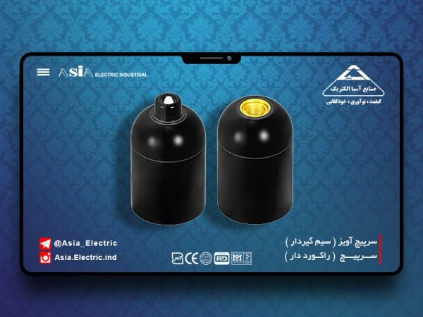 سرپیچ آویز و راکورد دار