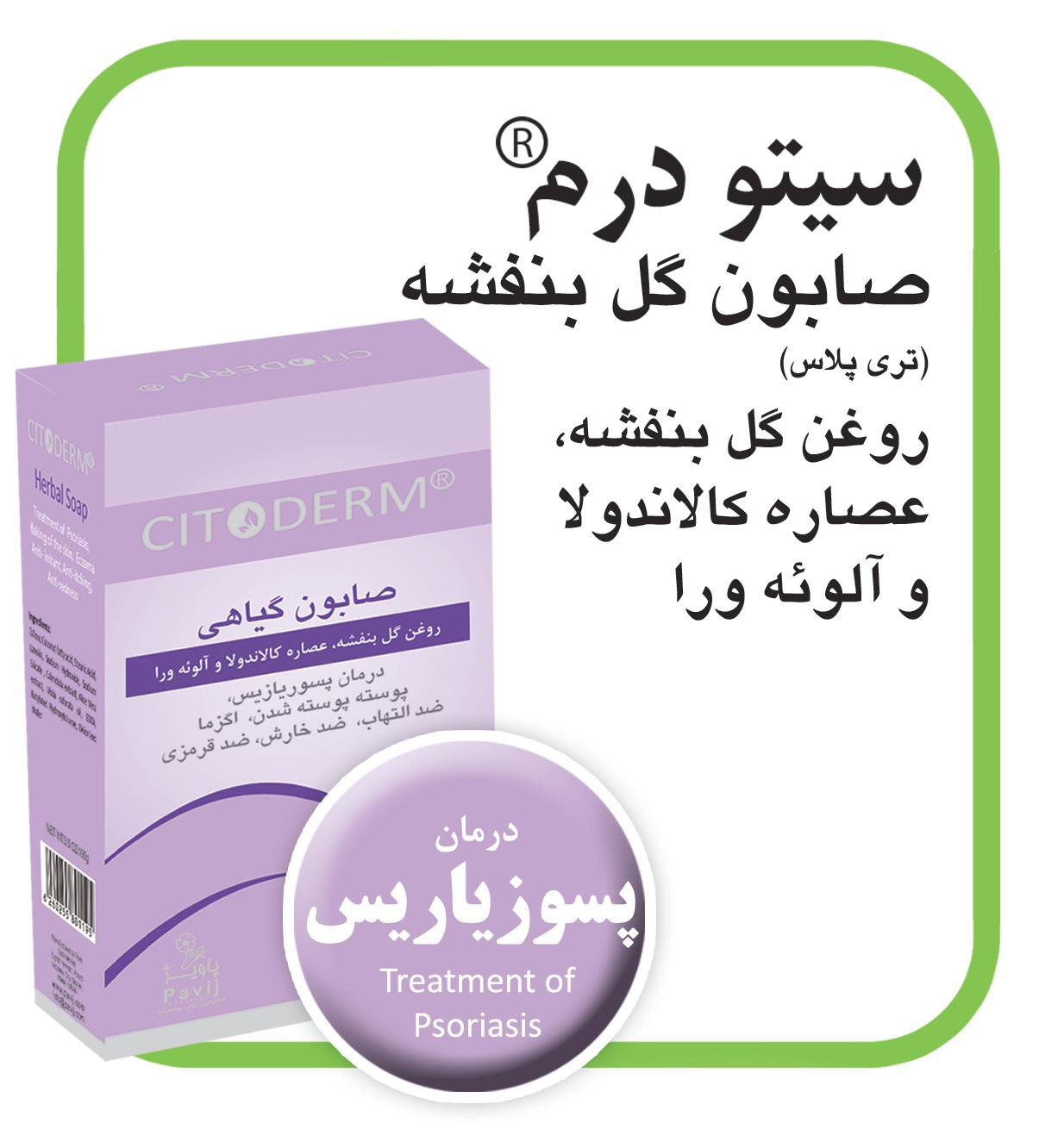 صـــابون گیاهی + 3 سیتــودرم