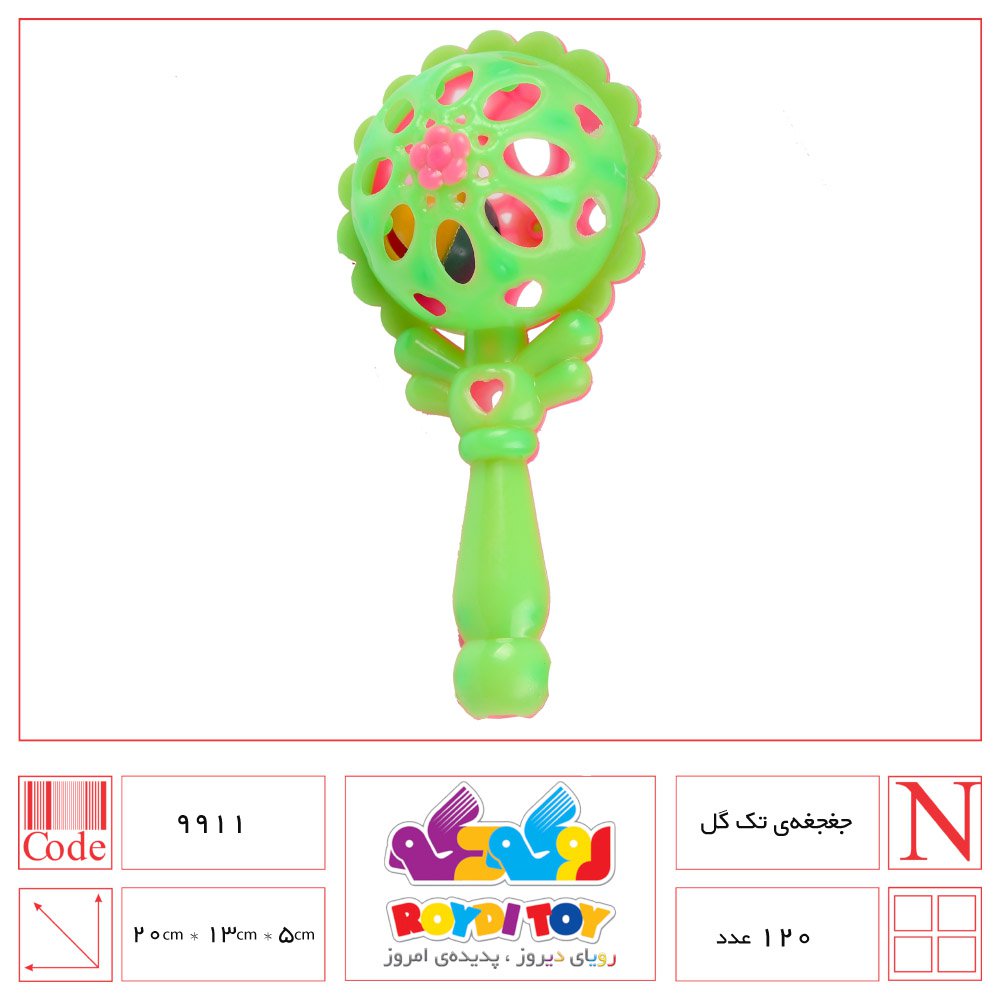 جغجغه ی تک گل