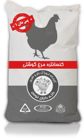 دان آماده مرغ گوشتی پس دان