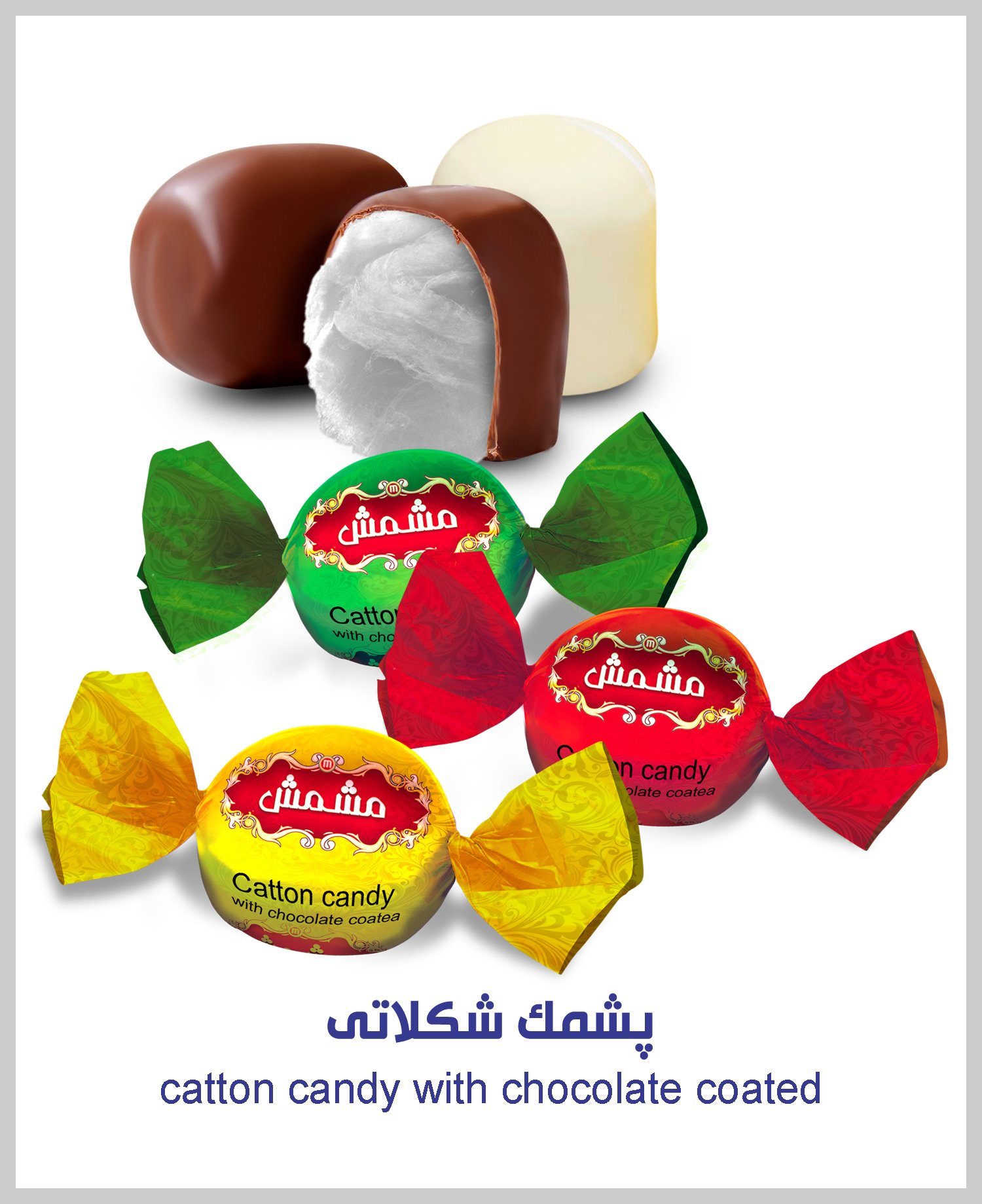 پشمک شکلاتی