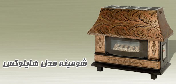 Hilux model fireplace