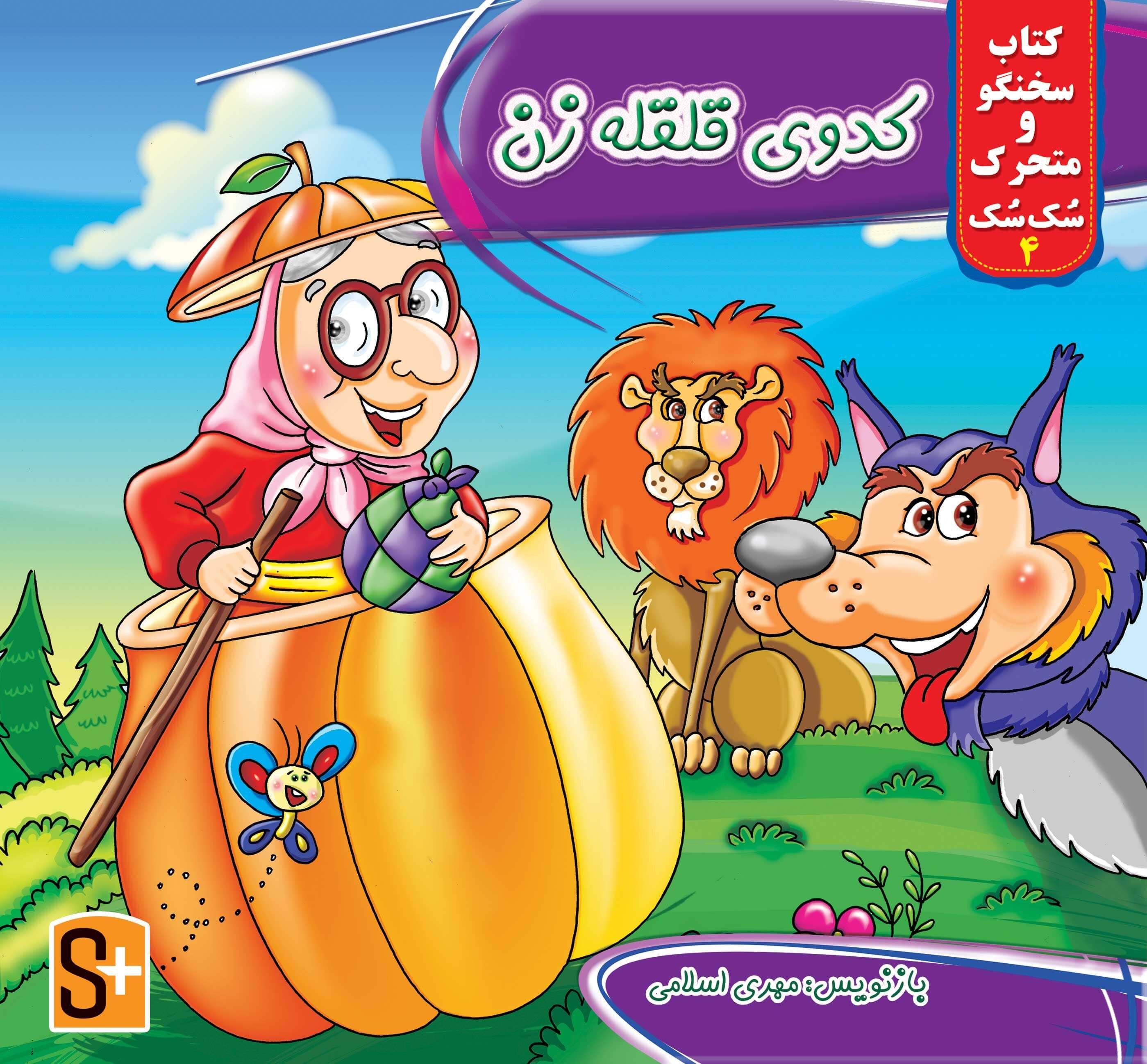 کتاب‌های هوشمند سُک سُک