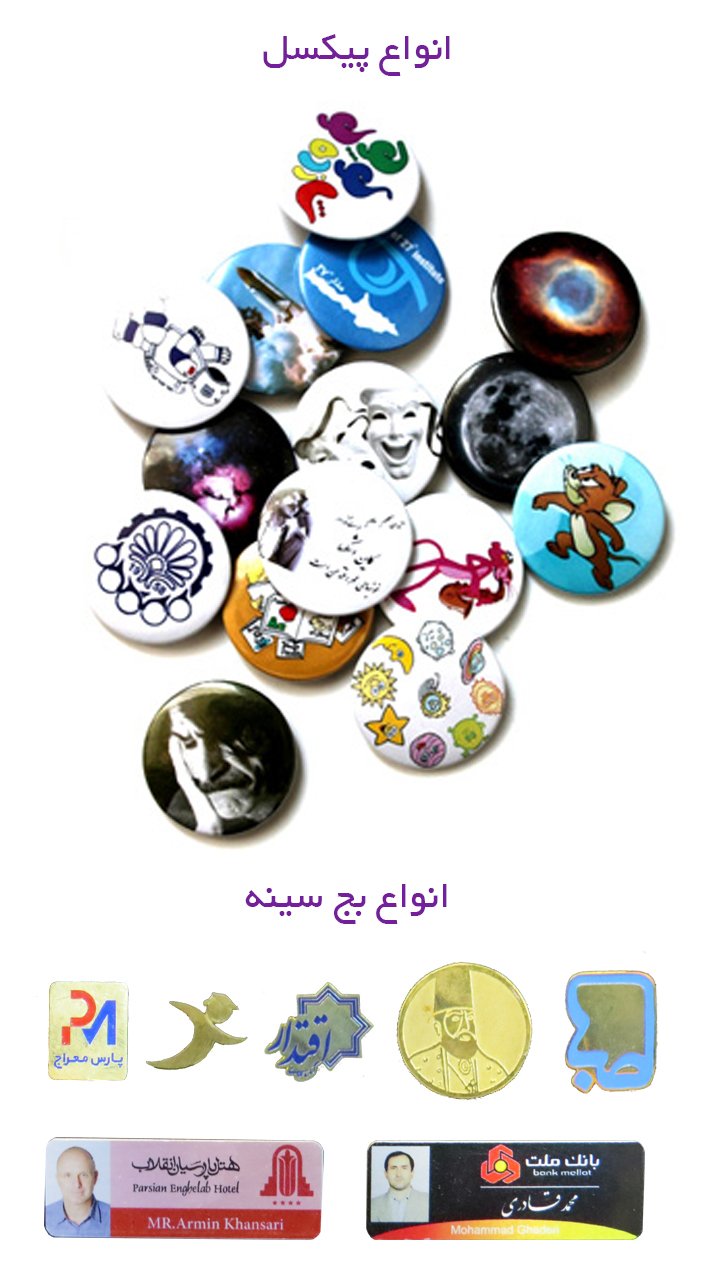 چاپ پیکسل و بج سینه