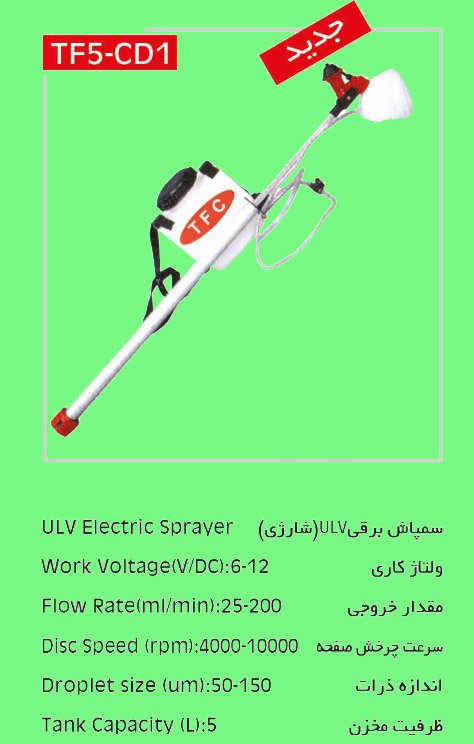 سمپاش برقی ULV