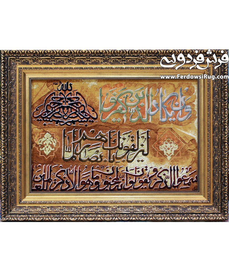 تابلو فرش دستباف آیه وان یکاد جدید تبریز