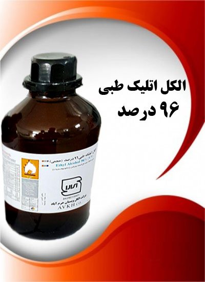 الکل اتلیک طبی ۹۶ درصد