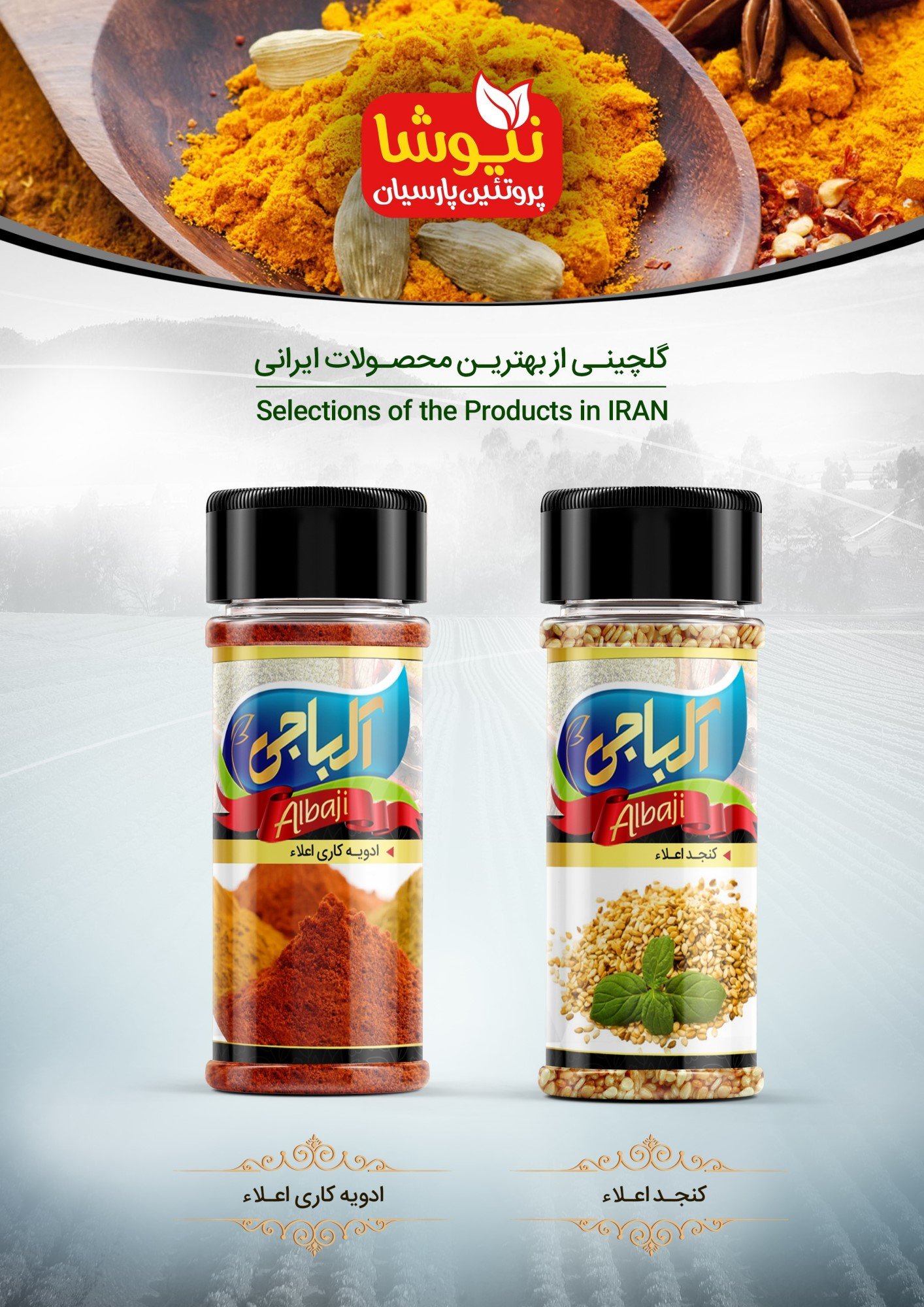 کنجد و ادویه کاری اعلاء آلباجی