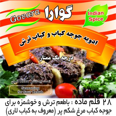 ادویه جوجه کباب ترش