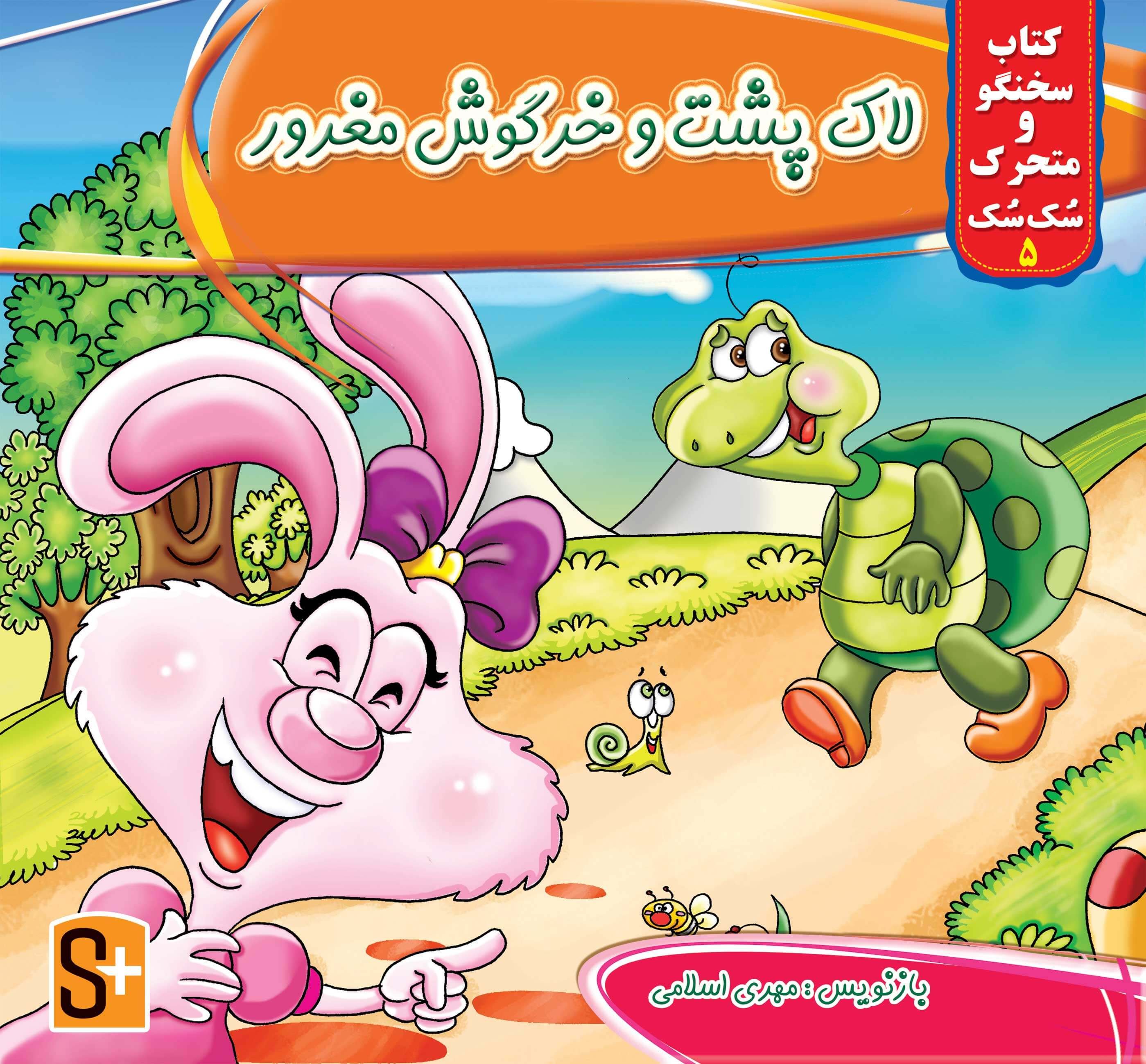 کتاب‌های هوشمند سُک سُک