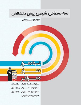 شیمی پیش دانشگاهی