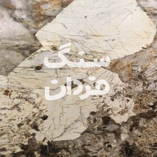 سنگ گرانیت پاتاگونیا