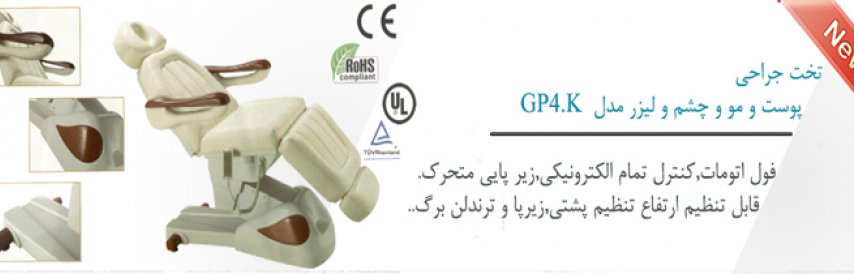 تخت پوست مو و چشم و لیزر مدل GP4.K