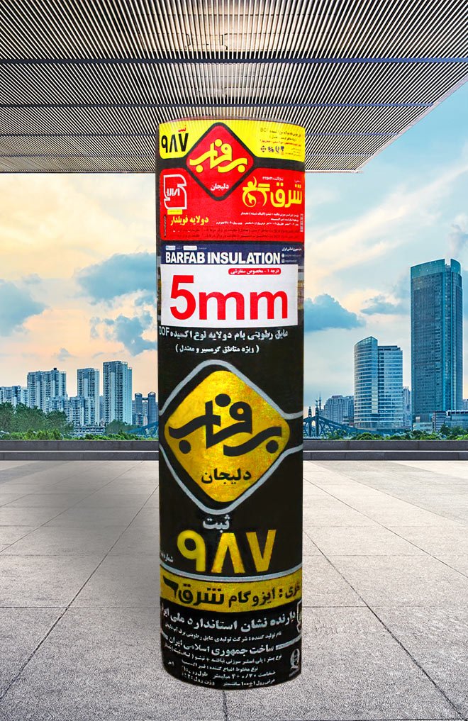 ایزوگام 5میل برفاب