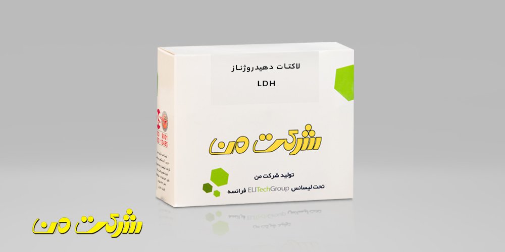 لاکتات دهیدروژناز – LDH