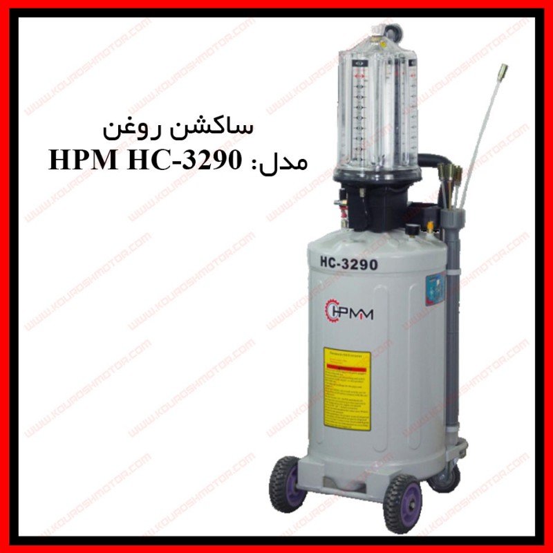 ساکشن روغن HPMM HC-3290