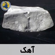 آهک
