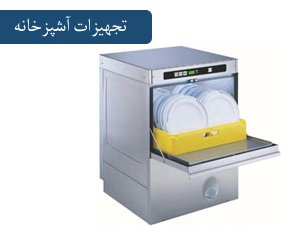 Industrial kitchen washing equipment
