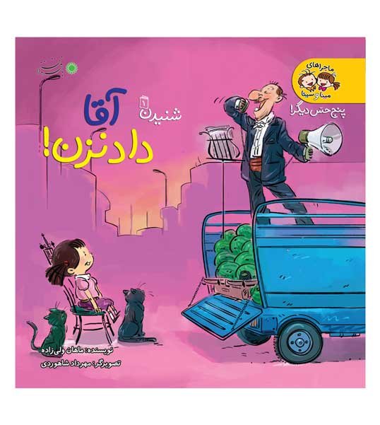 آقا داد نزن!