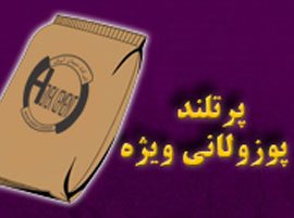 سیمان پرتلند پوزولانی ویژه