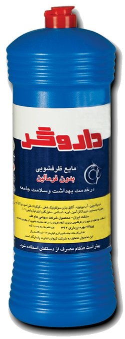 مایع ظرفشوئی بدون فرمالین