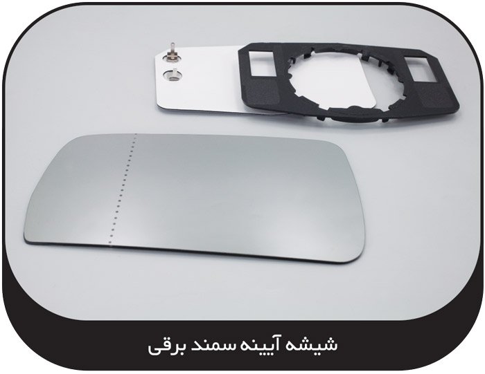 شیشه آینه سمند برقی