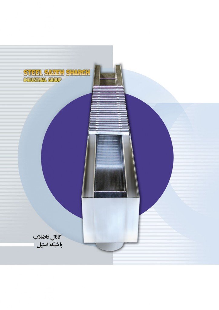 کانال فاضلاب با شبکه استیل